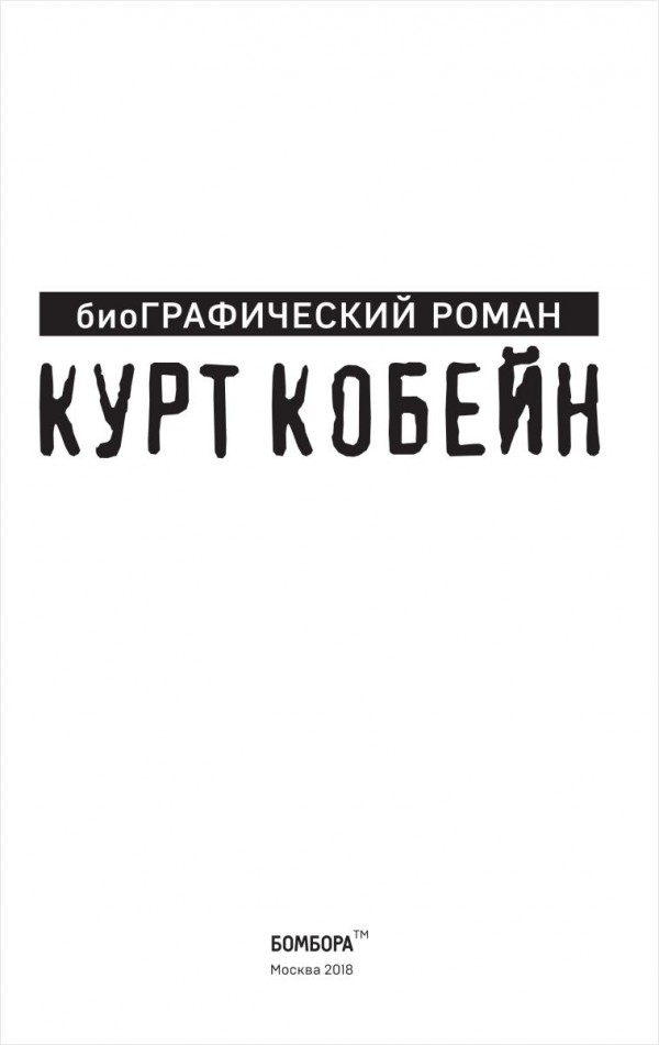 Комикс Курт Кобейн: БиоГРАФИЧЕСКИЙ роман