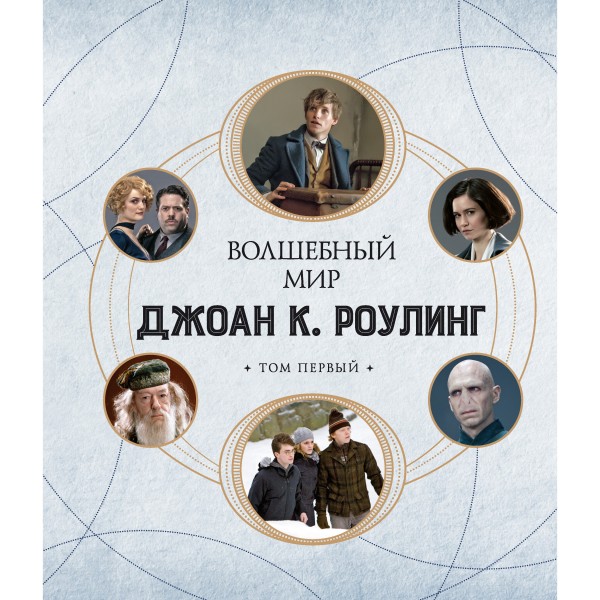 Волшебный мир Джоан К. Роулинг: Необычные люди и удивительные места. Том 1