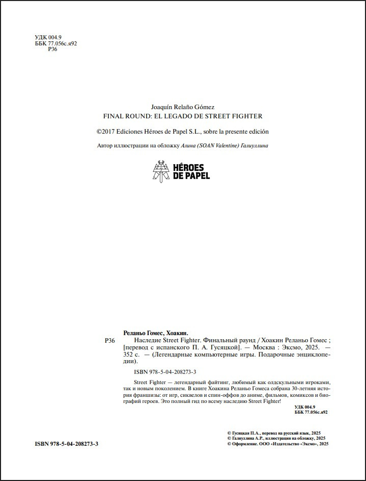 �������� Street Fighter: ��������� �����