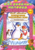  Приключения пингвиненка Лоло. Сборник мультфильмов №13 (региональное издание)