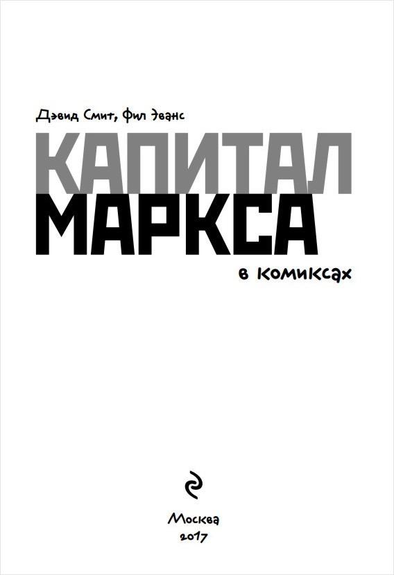 Капитал Маркса в комиксах