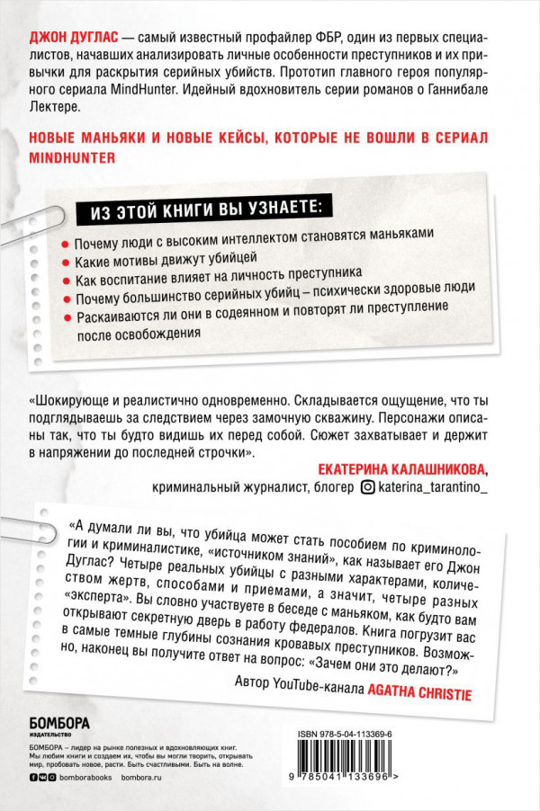 Убийца сидит напротив: Как в ФБР разоблачают серийных убийц и маньяков
