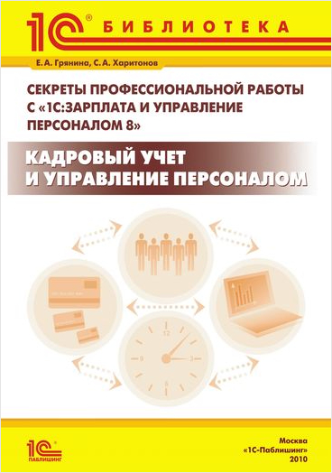 Секреты профессиональной работы с 1С:Зарплата и Управление Персоналом 8. Кадровый учет и управление персоналом. Издание 2