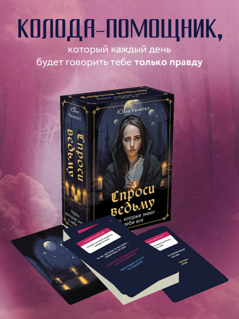 Спроси ведьму: Карты, которые знают о тебе все
