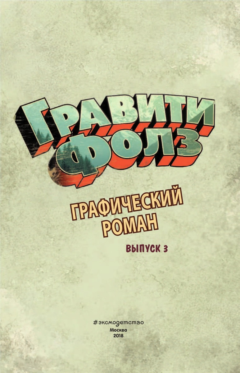 Гравити Фолз: Графический роман. Выпуск 3