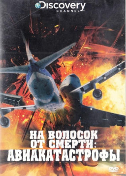 Discovery: На волосок от смерти: Авиакатастрофы (региональное издание) (DVD)