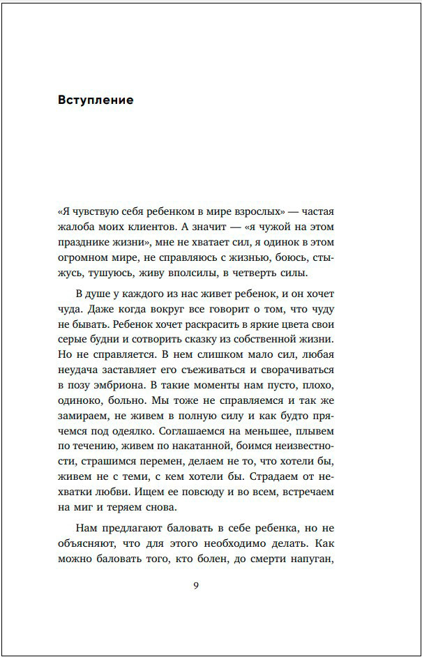 Взрослый снаружи, взрослый внутри: Как исцелить внутреннего ребенка, психологически повзрослеть и стать счастливым