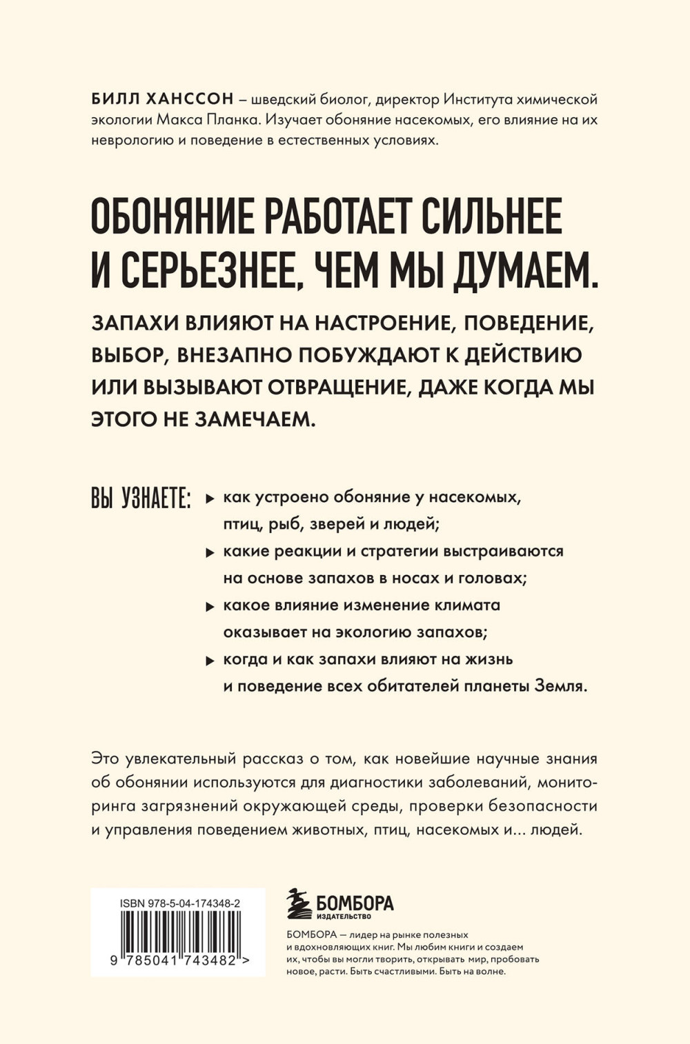 Тайная сила обоняния: Доверься носу – Иди за инстинктами