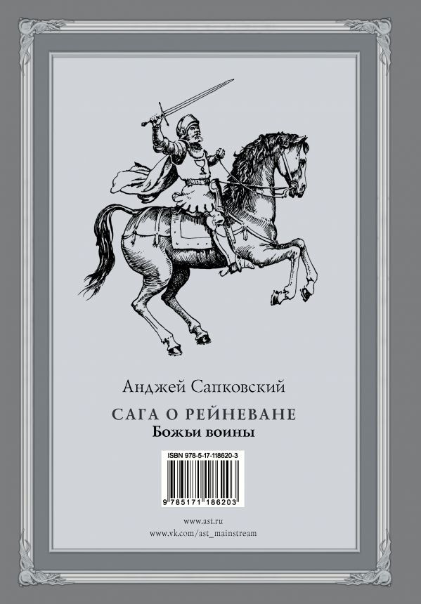 Сага о Рейневане: Божьи воины