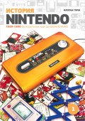 История Nintendo: 1889-1980 От игральных карт до Game & Watch. Книга 1