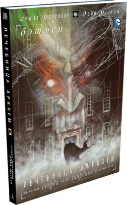 Комикс Бэтмен: Лечебница Аркхем – Дом скорби на скорбной земле