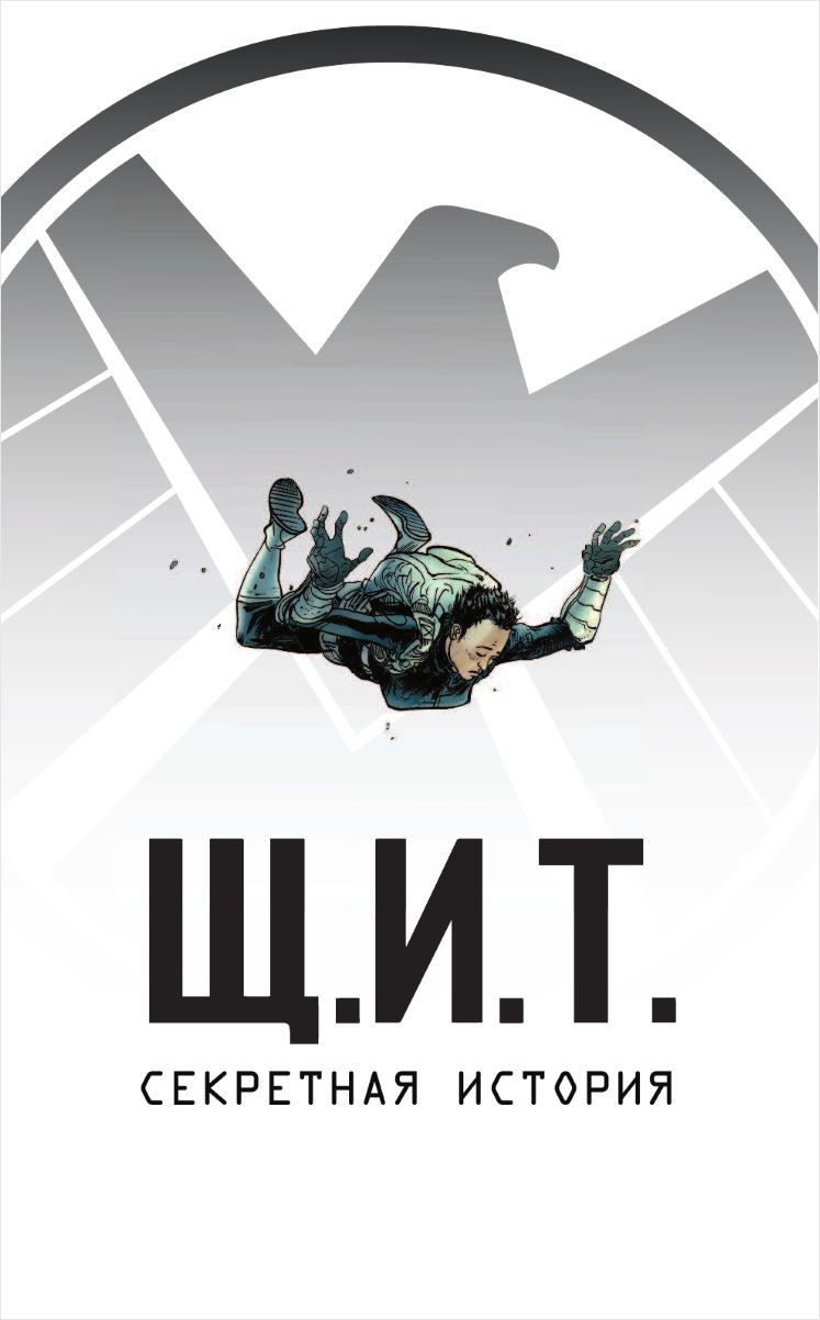 Комикс Щ.И.Т.: Секретная история