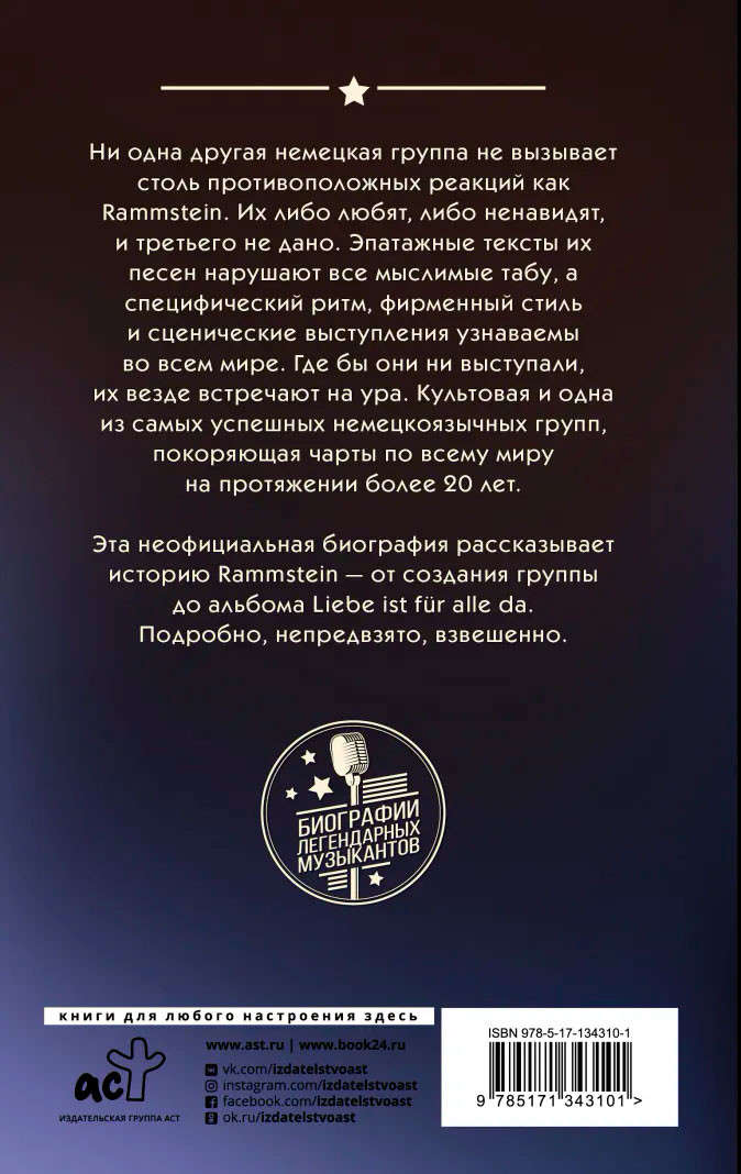 Rammstein: Горящие сердца