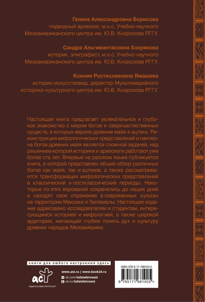 Мифология майя и ацтеков: Боги и сверхъестественные существа