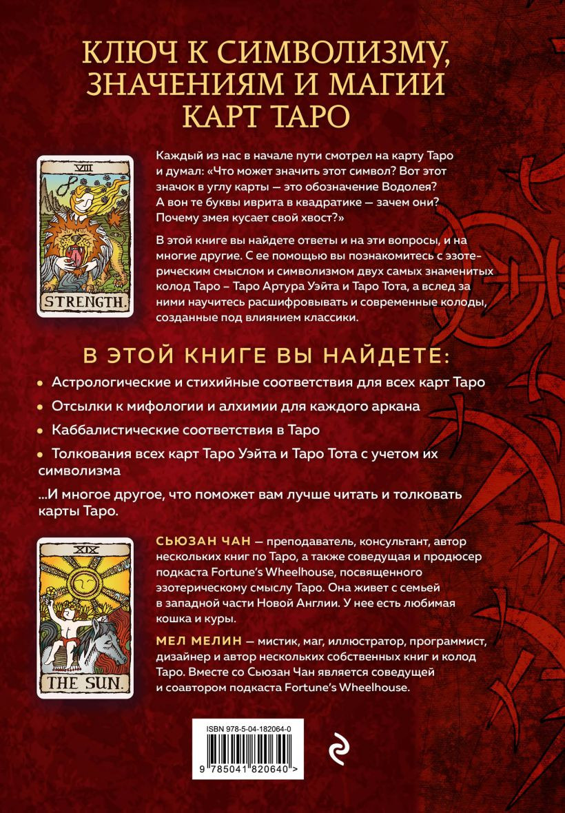 Расшифрованное Таро: Полная энциклопедия символизма и значений карт Таро