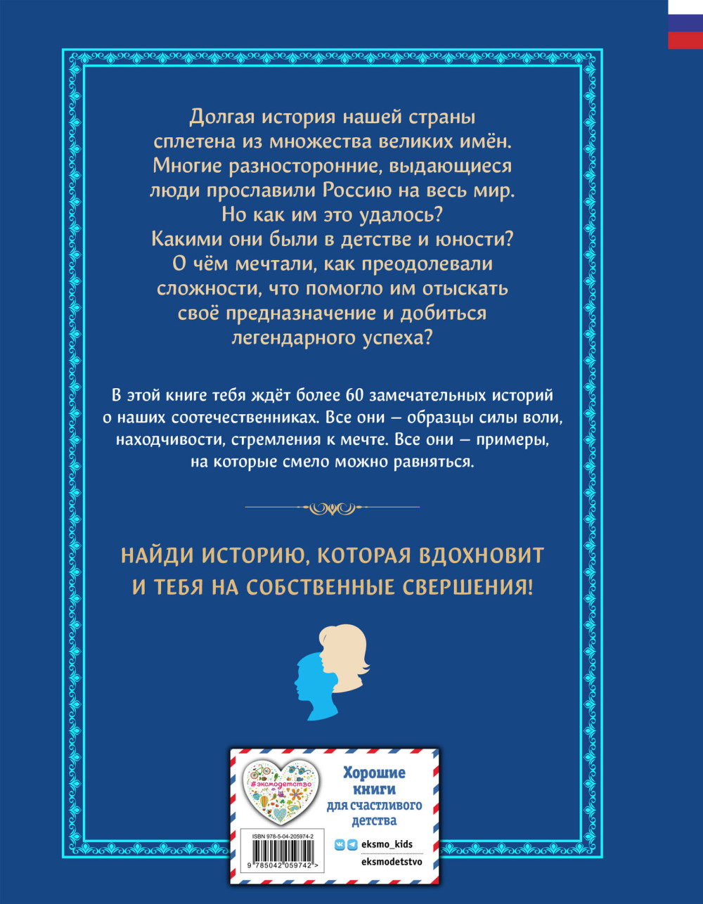 Мальчики и девочки, прославившие Россию. Большая энциклопедия от А до Я