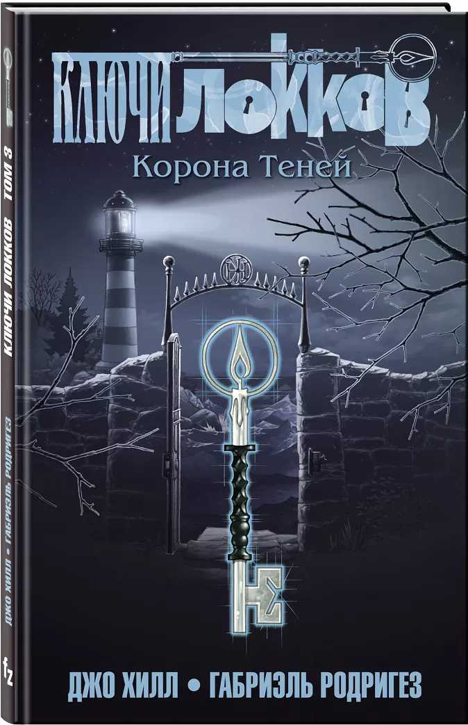 Комикс Ключи Локков: Книги 3–4. Комплект книг