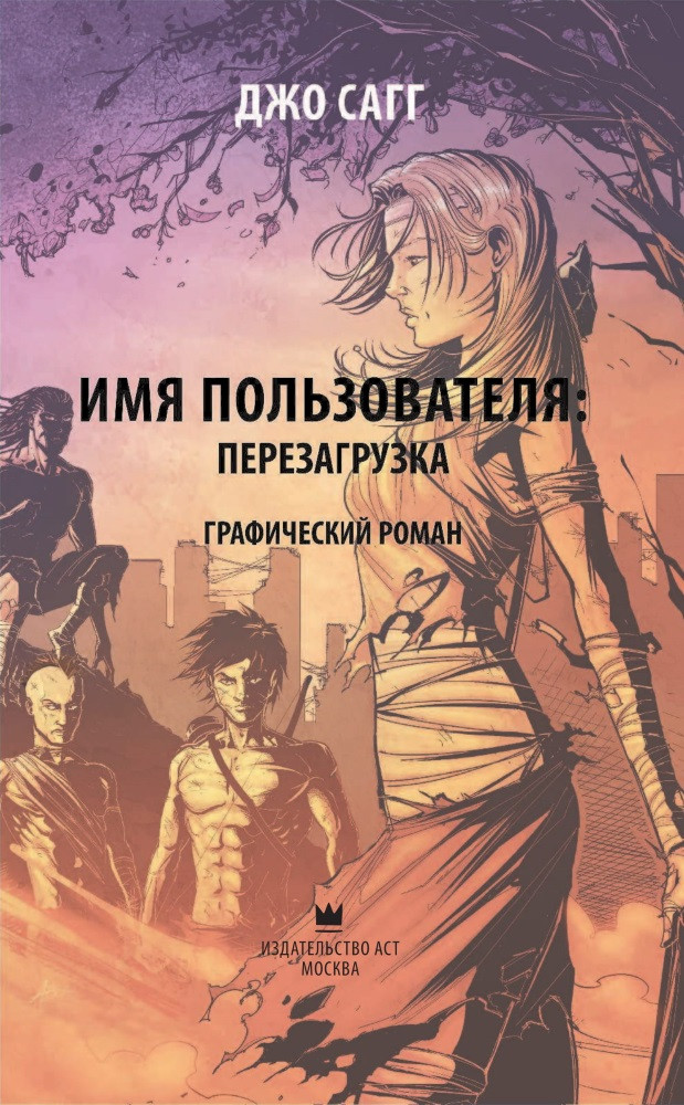 Комикс Имя пользователя: Перезагрузка