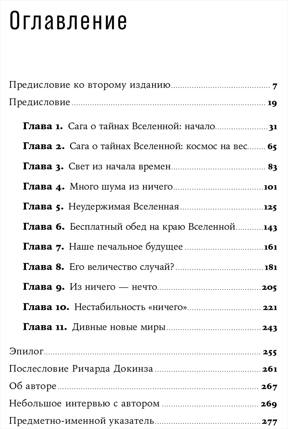 Всё из ничего: Как возникла Вселенная
