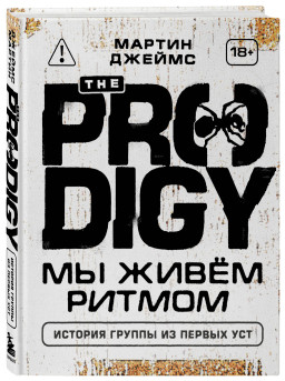 The Prodigy: �� ���� ������ � ������� ������ �� ������ ��� (����� ����������)