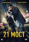 21 мост (DVD)