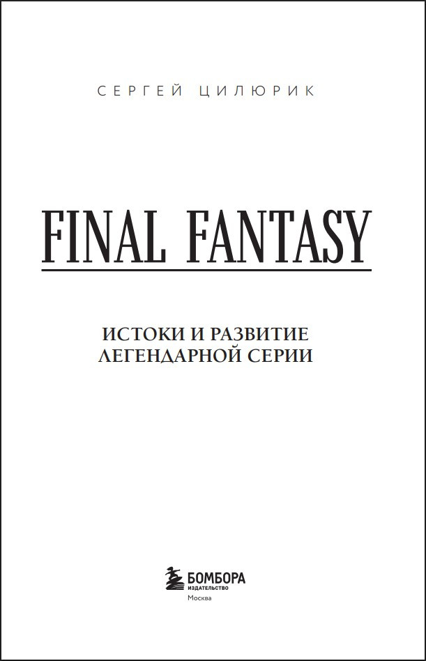 Final Fantasy: ������ � �������� ����������� �����