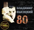 Владимир Высоцкий – 80 (3 CD)