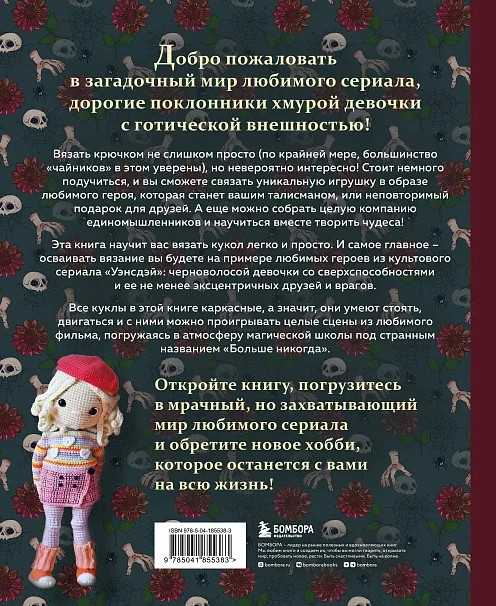 Киногуруми в стиле «Уэнсдэй»: Вязание крючком каркасных кукол в образах из культового сериала!