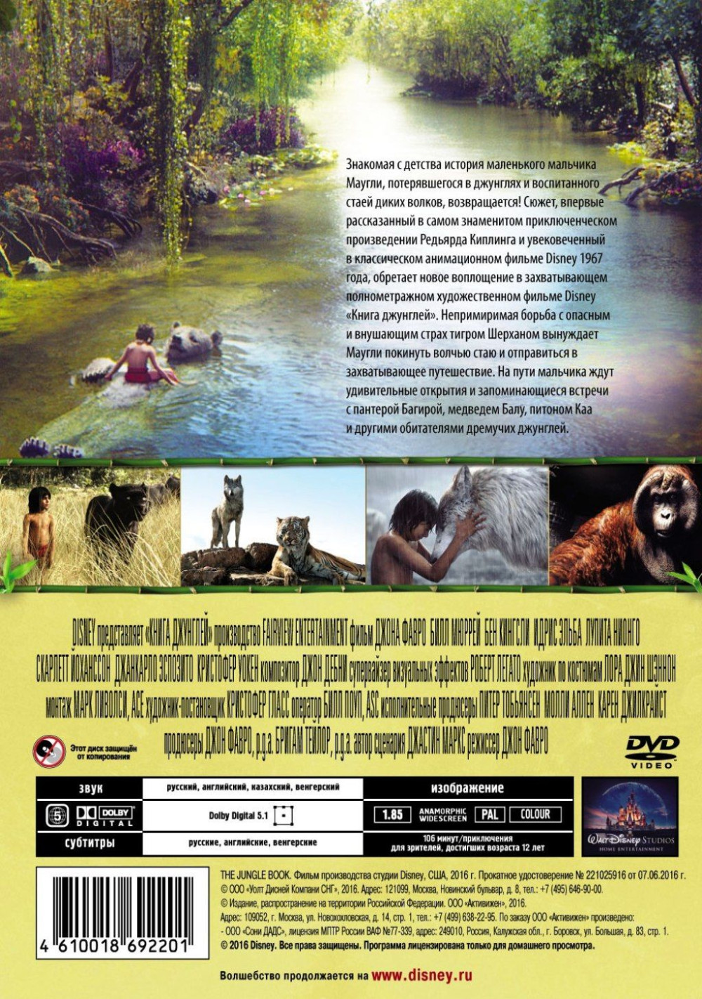 Книга джунглей (DVD)