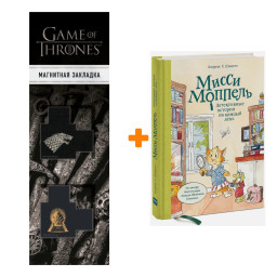 ����� ����� �������. ����������� ������� �� ������ ����. ������� �. ������ + �������� Game Of Thrones ���� � ���� ������� ��������� 2-Pack