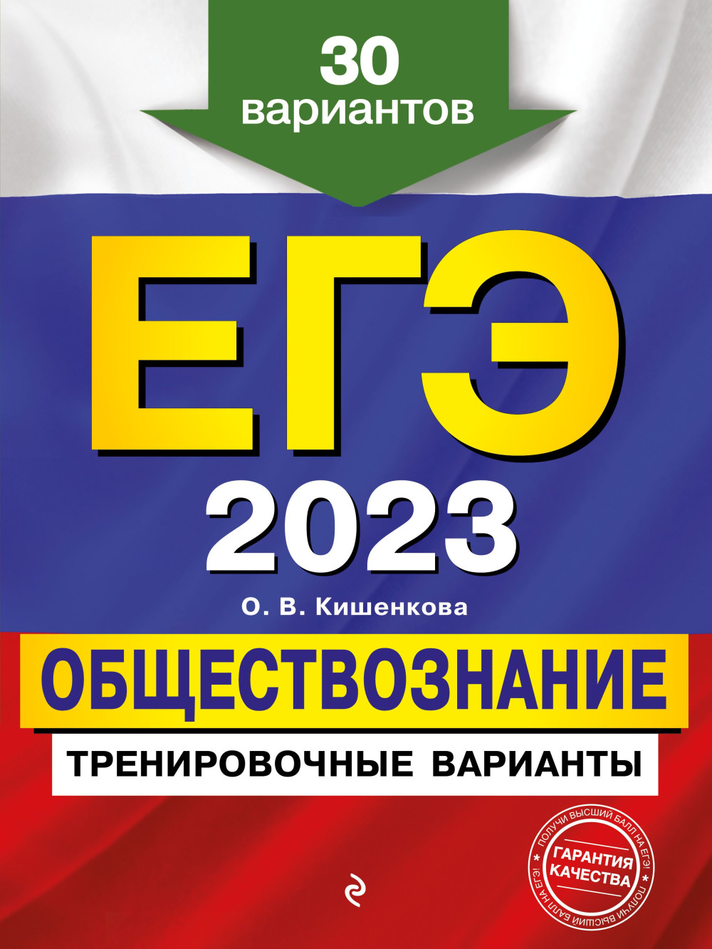 ЕГЭ-2023: Обществознание – Тренировочные варианты. 30 вариантов