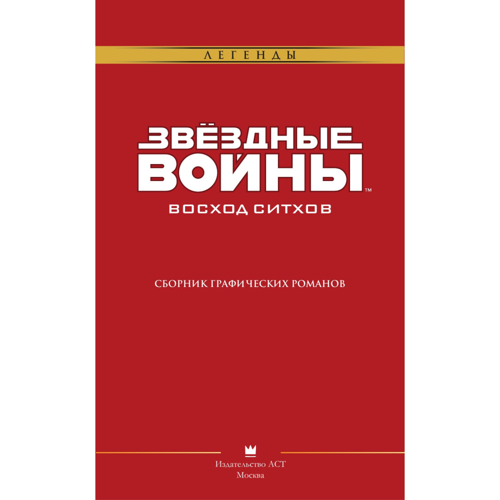 Комикс Звёздные войны: Восход ситхов