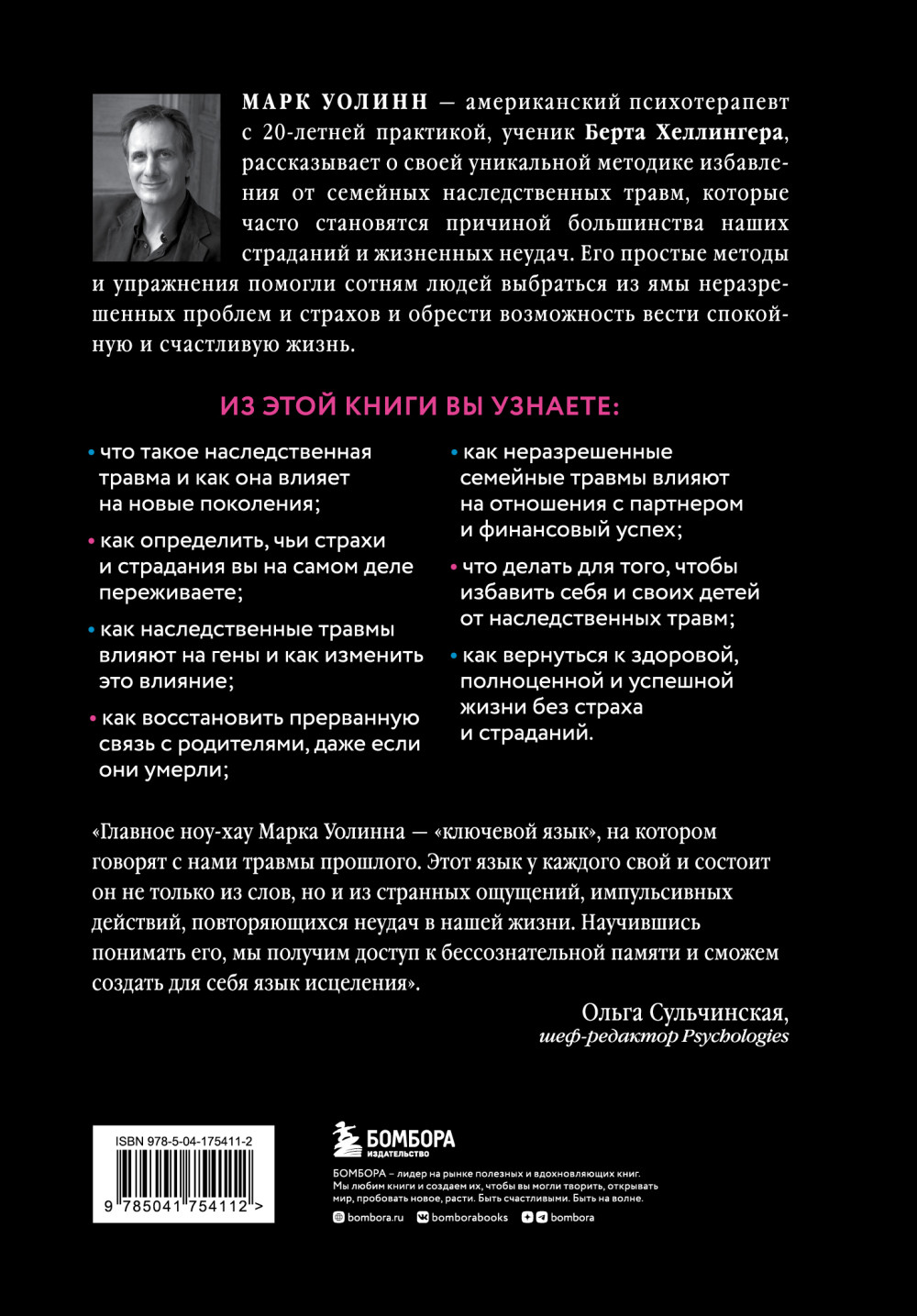 Это началось не с тебя: Как мы наследуем негативные сценарии нашей семьи и как остановить их влияние