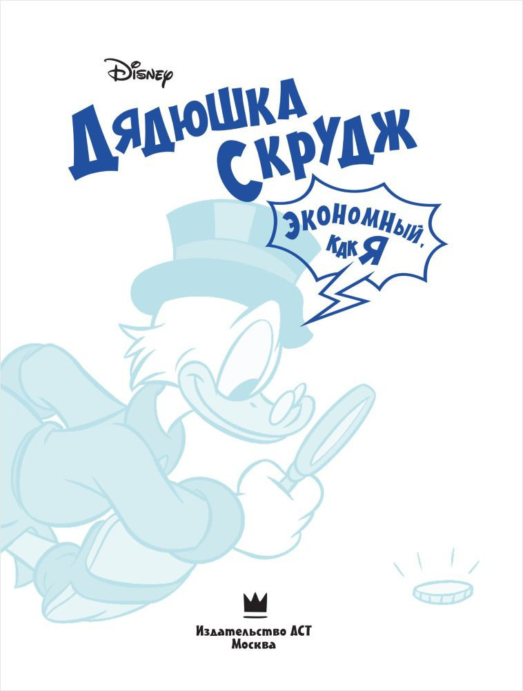Комикс Дядюшка Скрудж: Экономный, как я