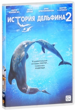 История дельфина 2 (региональное издание)