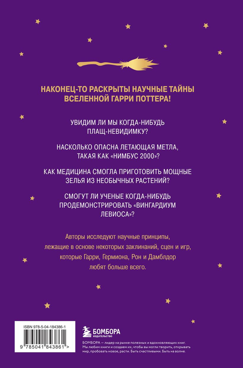 Наука Гарри Поттера: Завораживающие знания, лежащие в основе магии, гаджетов, зелий...