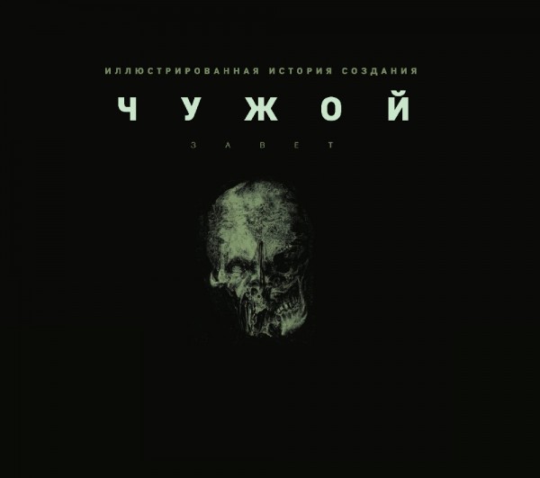 Артбук Чужой: Завет – Иллюстрированная история создания