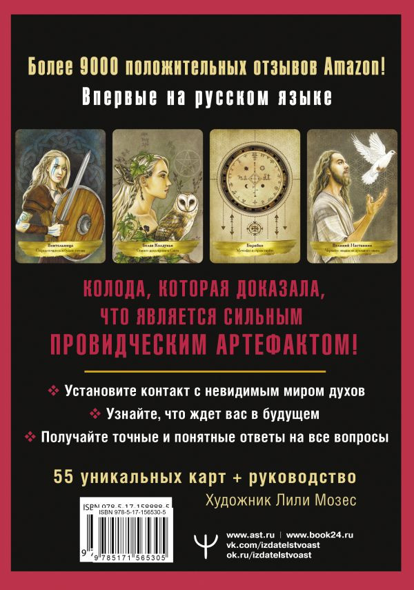 Таро Духов-хранителей: Помощь и подсказки небесных защитников