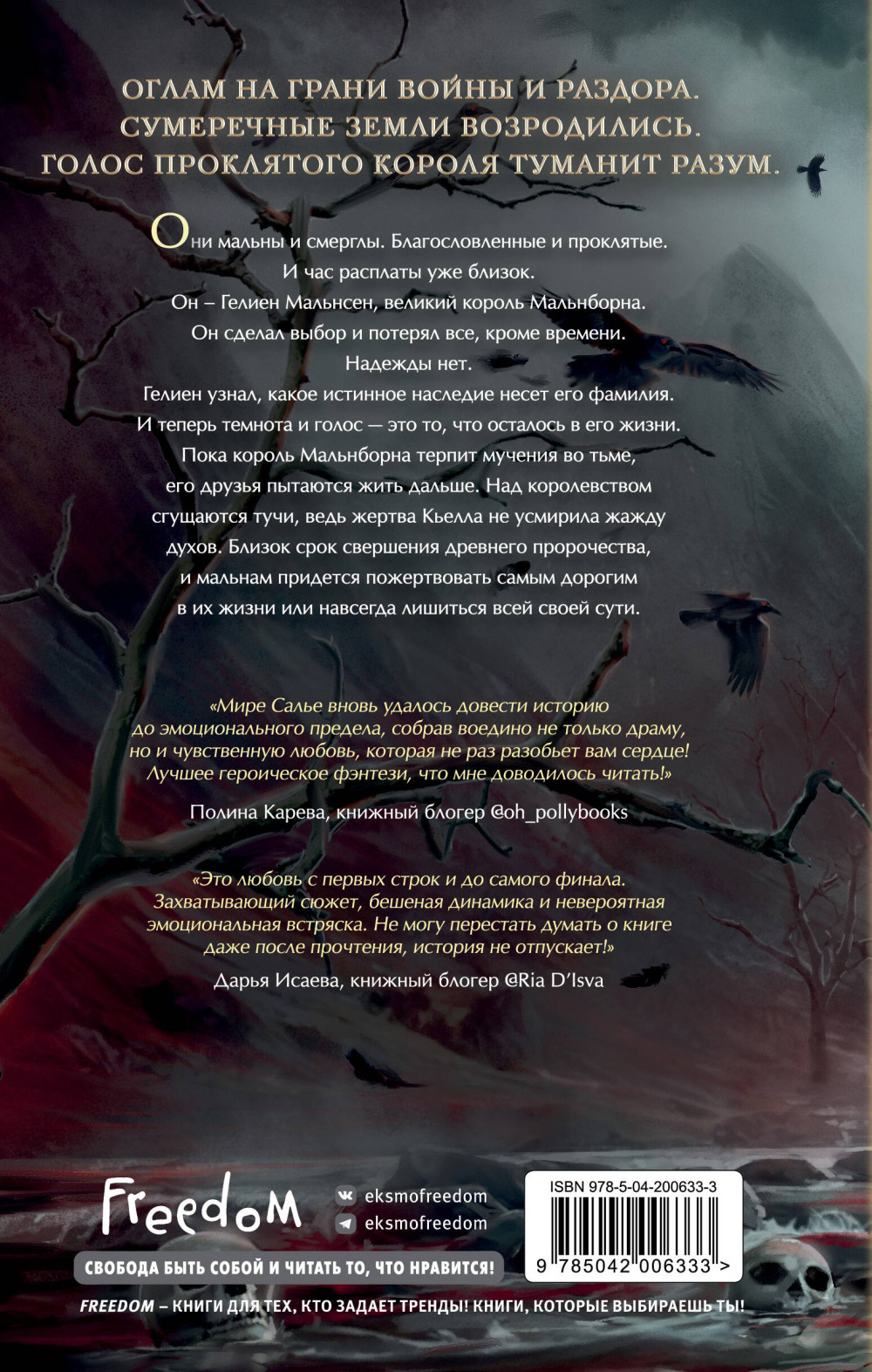 Мальн: Духи и Жертвы. Книга 3