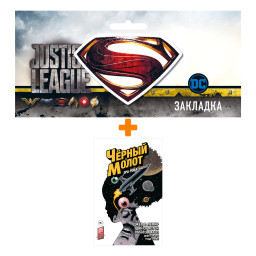 ����� ������ ׸���� �����. ��� 4. ��� ����. ����� 2 + �������� DC Justice League Superman ���������