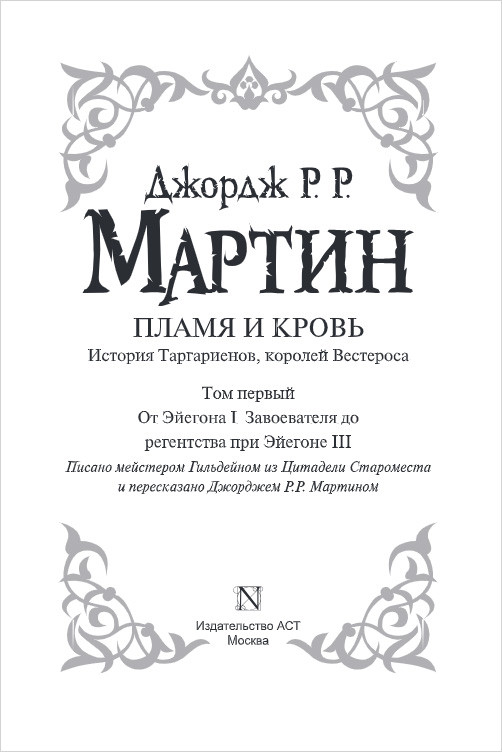 Пламя и кровь: Кровь драконов. Книга 1