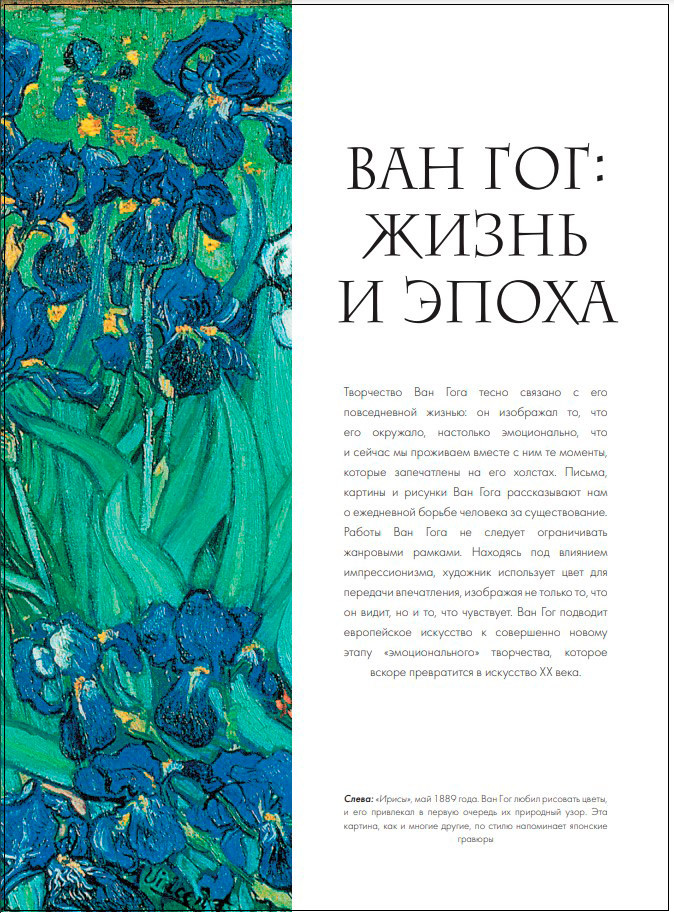 Ван Гог: Жизнь и творчество в 500 картинах (новое оформление)