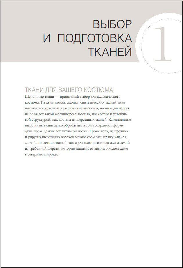 Пошив классического костюма: Полный базовый курс – Иллюстрированное руководство по шитью