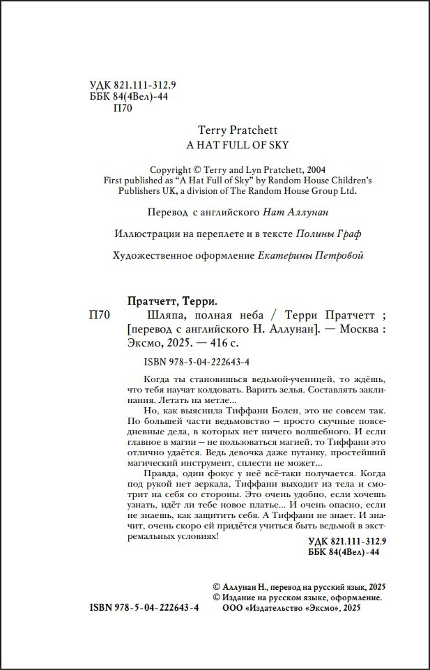 Шляпа, полная неба