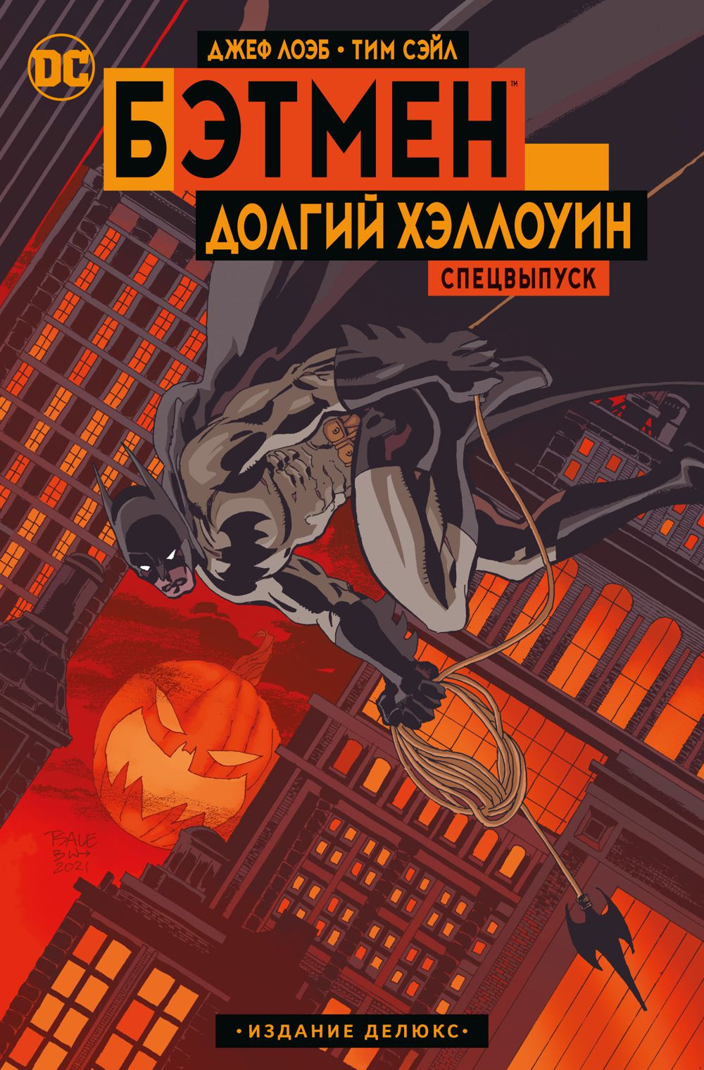 Комикс Бэтмен: Долгий Хэллоуин. Издание делюкс / Рептилия. Комплект книг