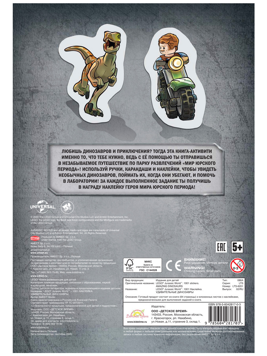 Книга с наклейками LEGO Jurassic World – Удивительные динозавры