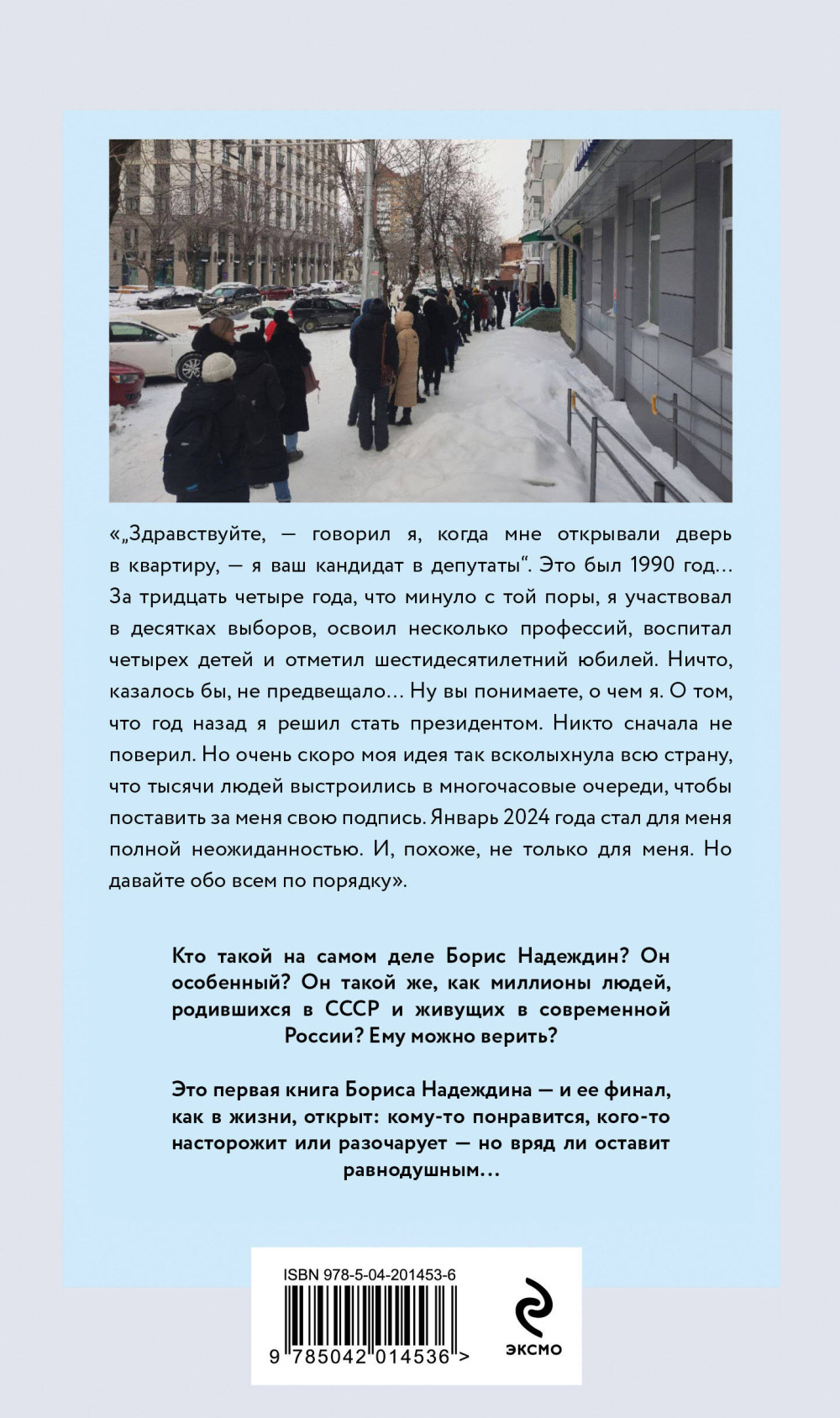 Очередь за надеждой: Автобиография с открытым финалом
