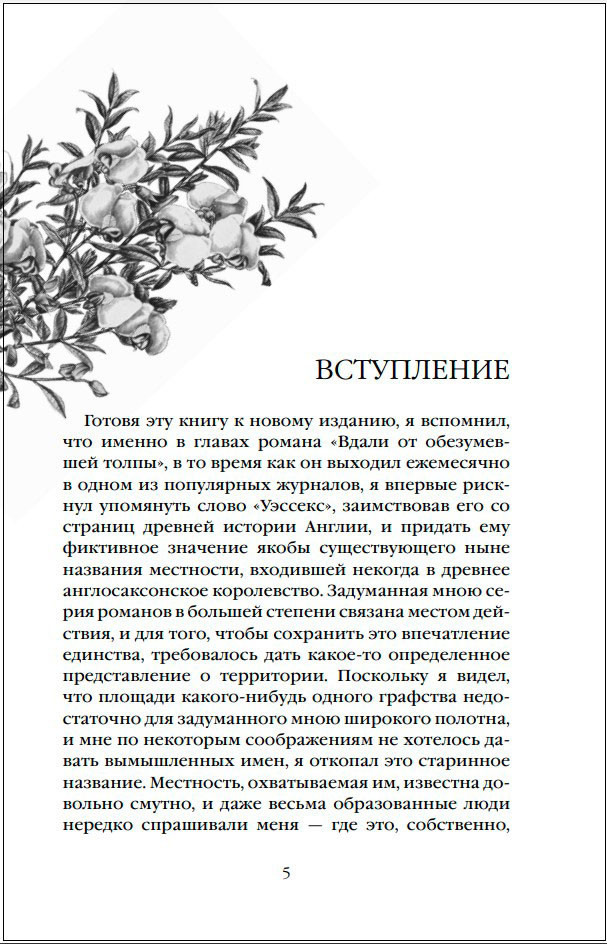 Вдали от обезумевшей толпы