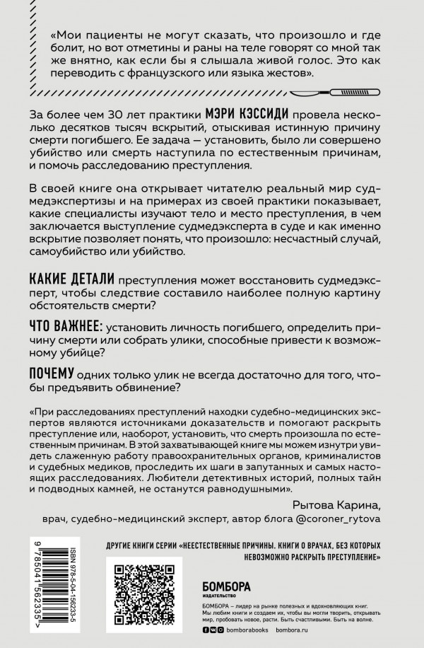 Место преступления – тело: Судмедэксперт о подозрительных смертях, вскрытиях и расследованиях