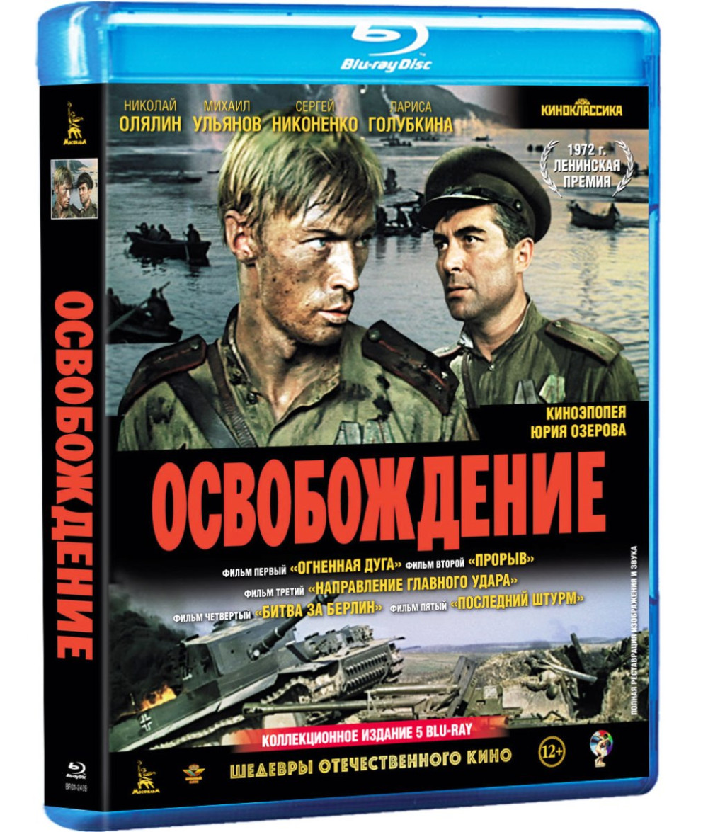 Шедевры отечественного кино: Освобождение. 5 фильмов (5 Blu-ray)